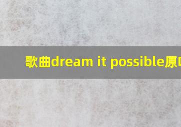 歌曲dream it possible原唱